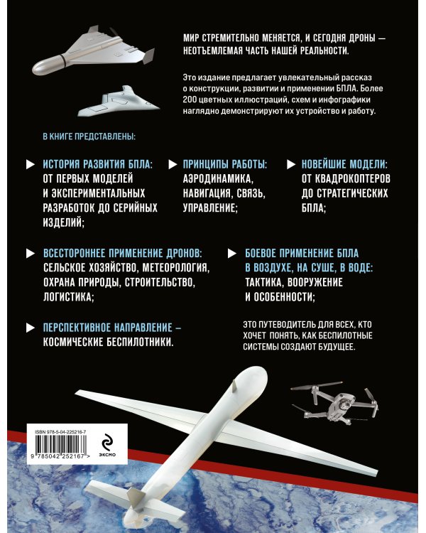Беспилотники. Дроны. Иллюстрированный путеводитель по миру БПЛА