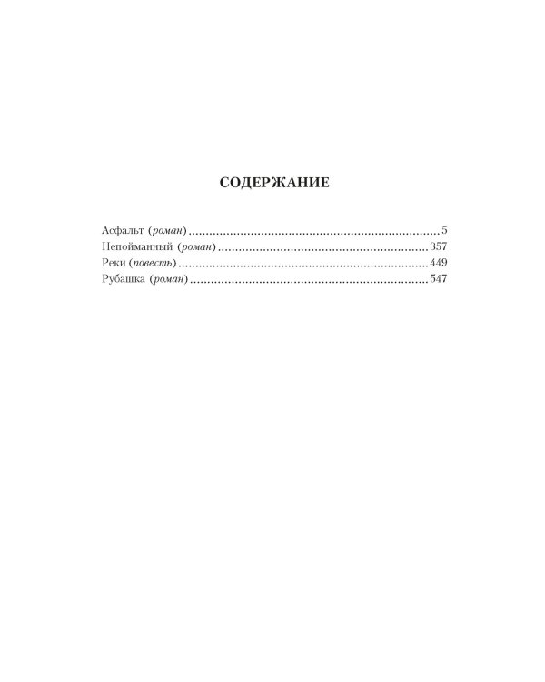 Асфальт. Непойманный. Реки. Рубашка