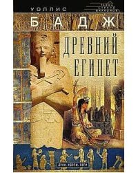 Древний Египет. Духи, идолы, боги