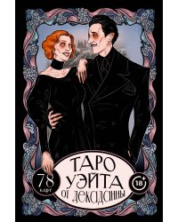 Таро Уэйта от Декаданны. 78 карт