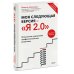 Твоя жизнь — в твоих руках Моя следующая версия - «Я 2.0». Осознанное управление профессиональным развитием