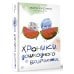 Родители. Все, что надо знать Хроники дошкодного возраста