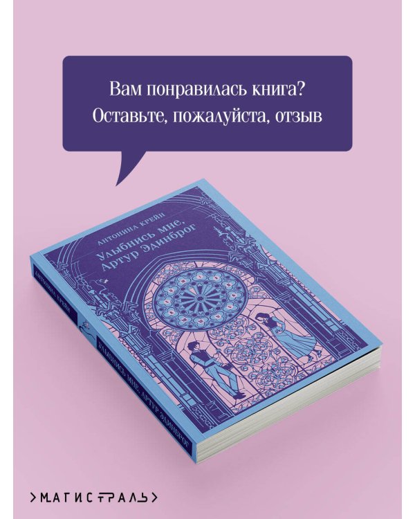 Улыбнись мне, Артур Эдинброг