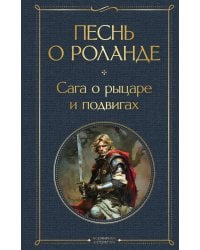 Песнь о Роланде. Сага о рыцаре и подвигах