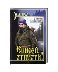 Енисей,отпусти!