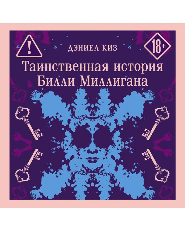Таинственная история Билли Миллигана