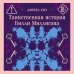 Таинственная история Билли Миллигана