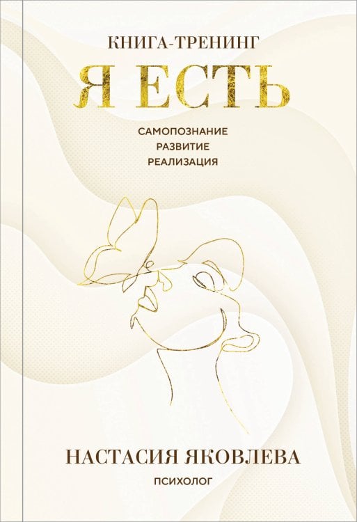 Я есть. Книга-тренинг. Самопознание, развитие, реализация. Издание 2-е, дополненное