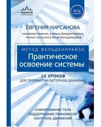 Метод Фельденкрайза: практическое освоение системы