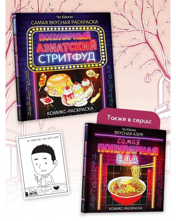 Очень вкусная раскраска. Самый популярный азиатский стритфуд