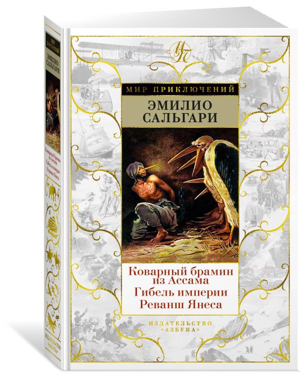 Коварный брамин из Ассама. Гибель империи. Реванш Янеса