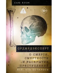 Судмедэксперт о смерти, смертности и раскрытии преступлений. Всё, что осталось