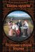 Камень глупости: Всемирная история безумия