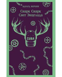 cнарк снарк. Книга 2: Снег Энцелада