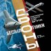 Беспилотники. Дроны. Иллюстрированный путеводитель по миру БПЛА