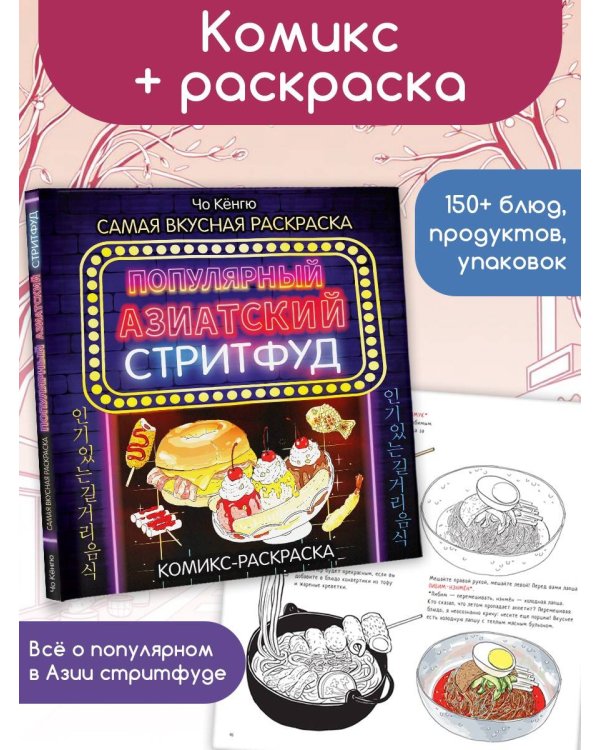 Очень вкусная раскраска. Самый популярный азиатский стритфуд