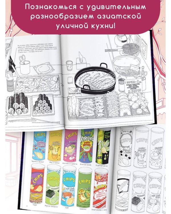 Очень вкусная раскраска. Самый популярный азиатский стритфуд