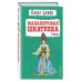 Детская библиотека (новое оформление) Малахитовая шкатулка. Сказы (ил. Т. Ляхович)