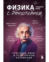 Физика с Эйнштейном. Ключевые идеи в популярном изложении