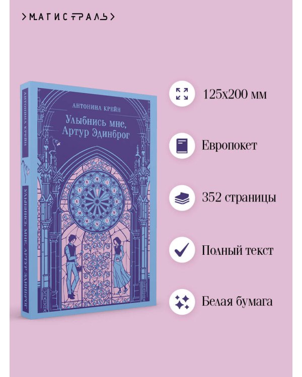 Улыбнись мне, Артур Эдинброг