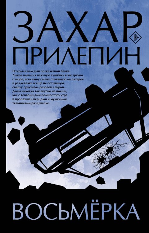 Захар Прилепин: лучшее Восьмерка