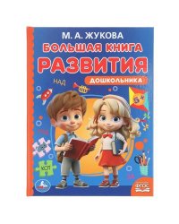Большая книга развития дошкольника. М. А. Жукова. Методика раннего развития. 96 стр. Умка в кор.12шт