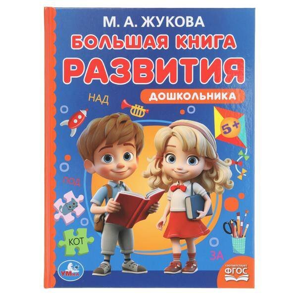 Большая книга развития дошкольника. М. А. Жукова. Методика раннего развития. 96 стр. Умка в кор.12шт