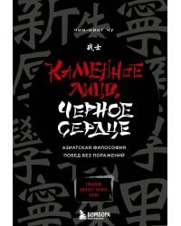 Каменное Лицо, Черное Сердце. Азиатская философия побед без поражений