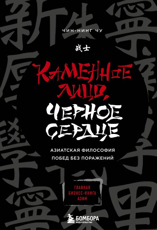 Психологический бестселлер Каменное Лицо, Черное Сердце. Азиатская философия побед без поражений