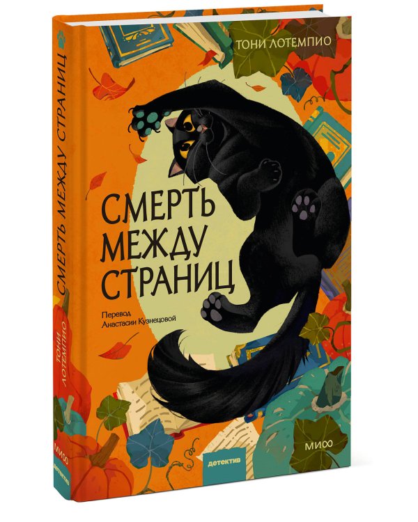 Дополнительное изображение книги «Смерть между страниц»