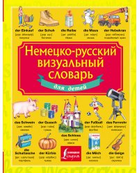 Немецко-русский визуальный словарь для детей