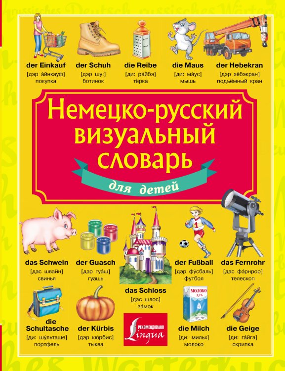 Большой визуальный словарь для детей Немецко-русский визуальный словарь для детей