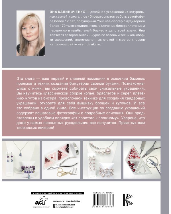 Бижутерия люкс своими руками. Полный курс от А до Я для начинающих