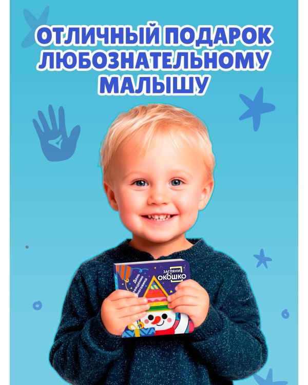 Загляни в окошко! День рождения Снеговика
