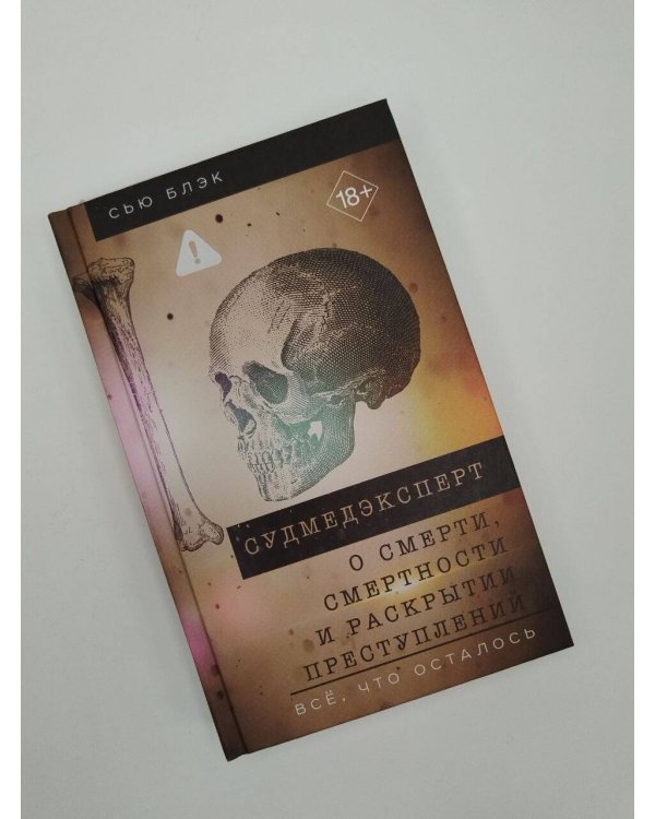 Дополнительное изображение книги «Судмедэксперт о смерти, смертности и раскрытии преступлений. Всё, что осталось»