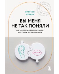 Вы меня не так поняли. Как говорить, чтобы слушали, и слушать, чтобы слышать