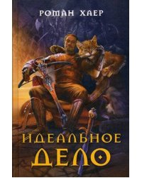 Идеальное дело