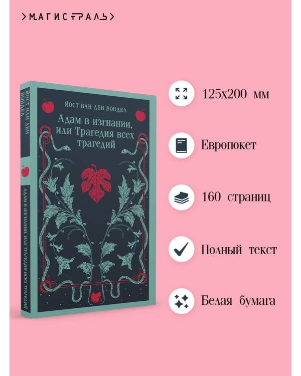 Адам в изгнании, или Трагедия всех трагедий