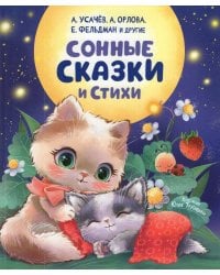 Сонные сказки и стихи