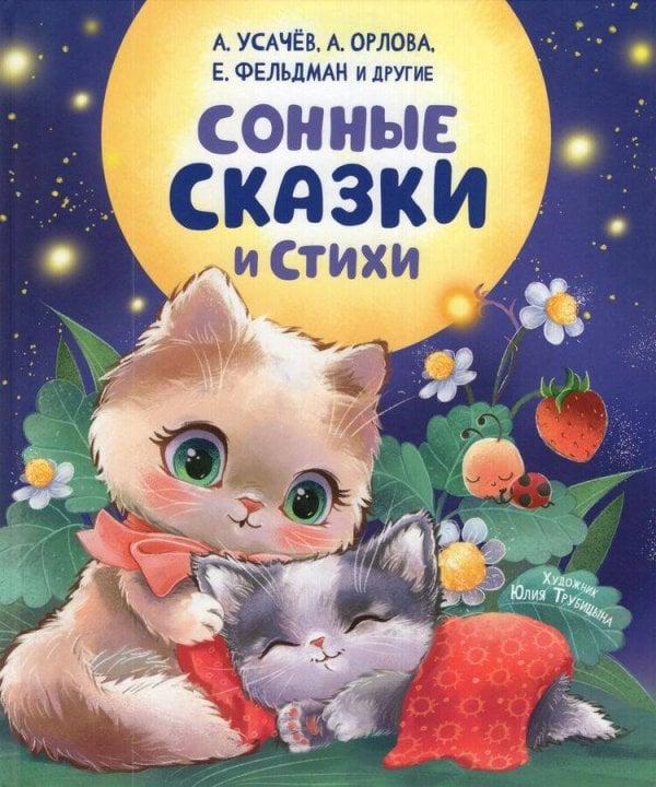 Сонные сказки и стихи