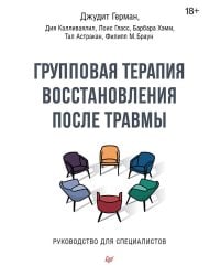 Групповая терапия восстановления после травмы. Руководство для специалистов.