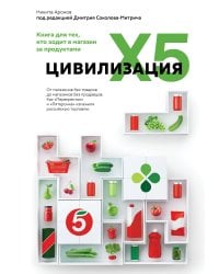 Цивилизация X5. От магазинов без товаров до магазинов без продавцов. Как "Перекресток" и "Пятерочка" изменили российскую торговлю