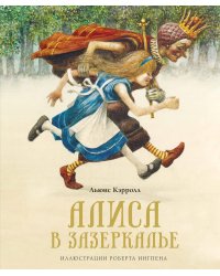 Алиса в Зазеркалье (новая обложка)