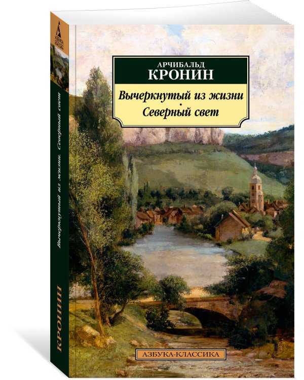 Вычеркнутый из жизни. Северный свет