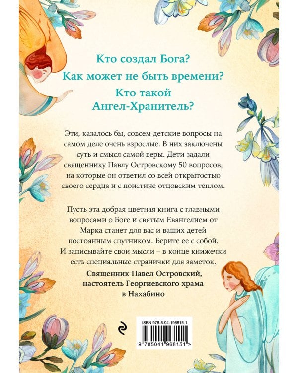 Детям о Боге. Простые ответы
