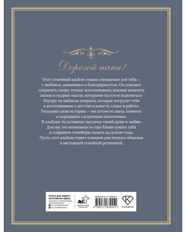 Разговор с папой. Ключ к пониманию семейного древа