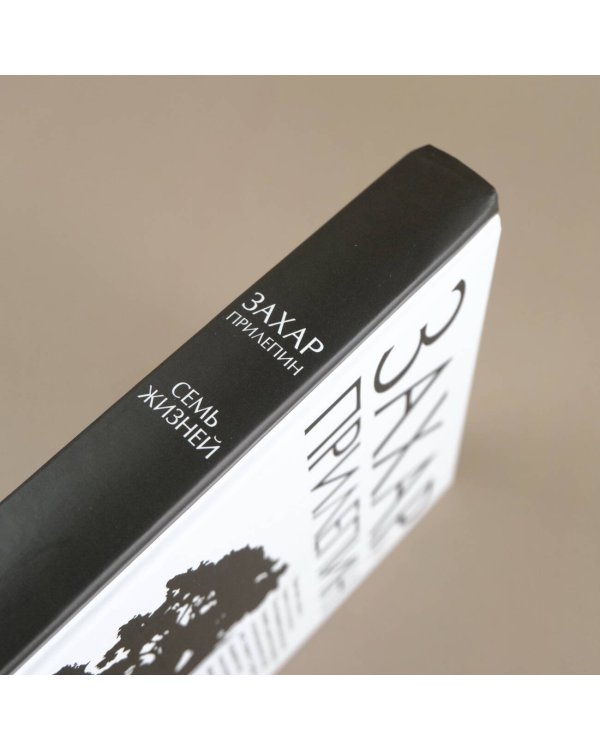 Семь жизней