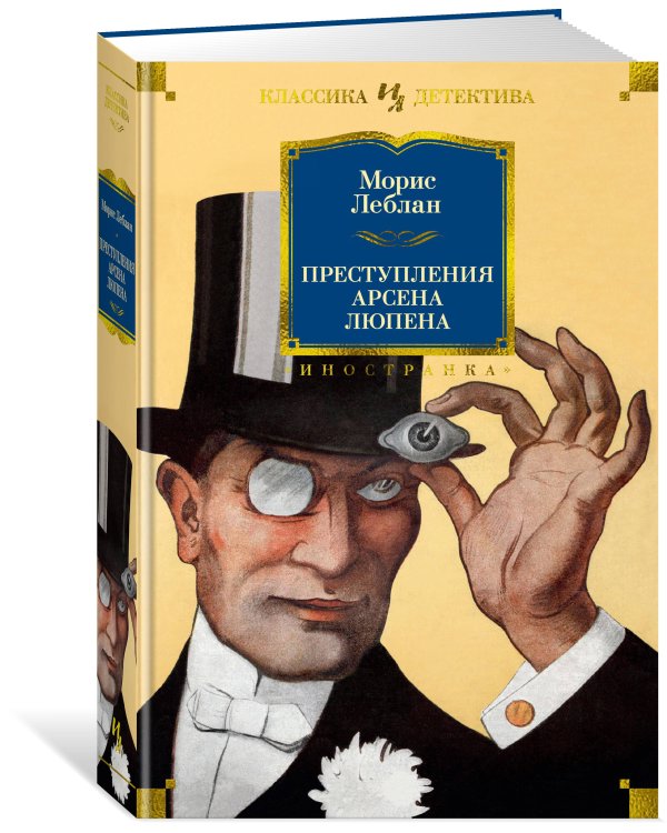 Преступления Арсена Люпена