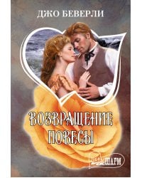 Возвращение повесы