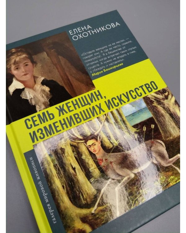 Дополнительное изображение книги «Семь женщин, изменивших искусство»